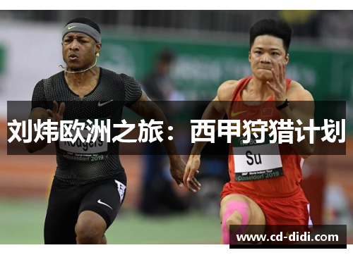 刘炜欧洲之旅：西甲狩猎计划