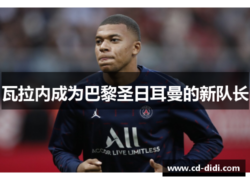 瓦拉内成为巴黎圣日耳曼的新队长