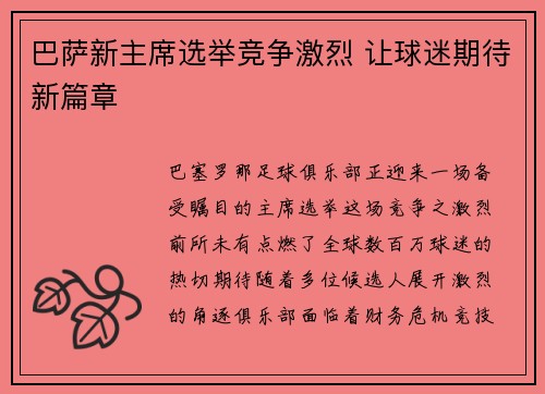 巴萨新主席选举竞争激烈 让球迷期待新篇章