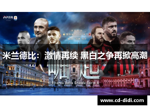米兰德比：激情再续 黑白之争再掀高潮