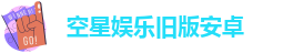 空星娱乐旧版安卓